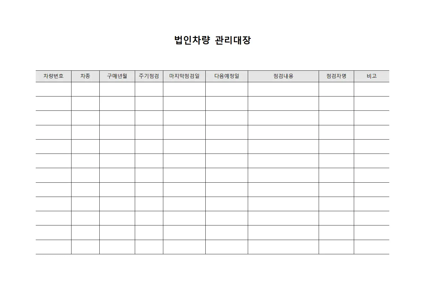 법인차량관리대장 (정기점검현황판)
