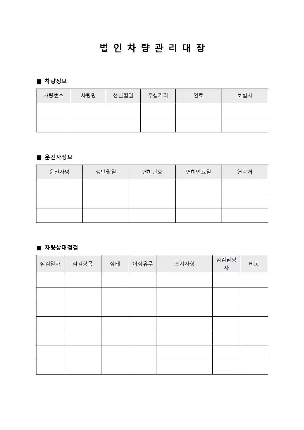 차량상태점검일지 법인차량관리대장