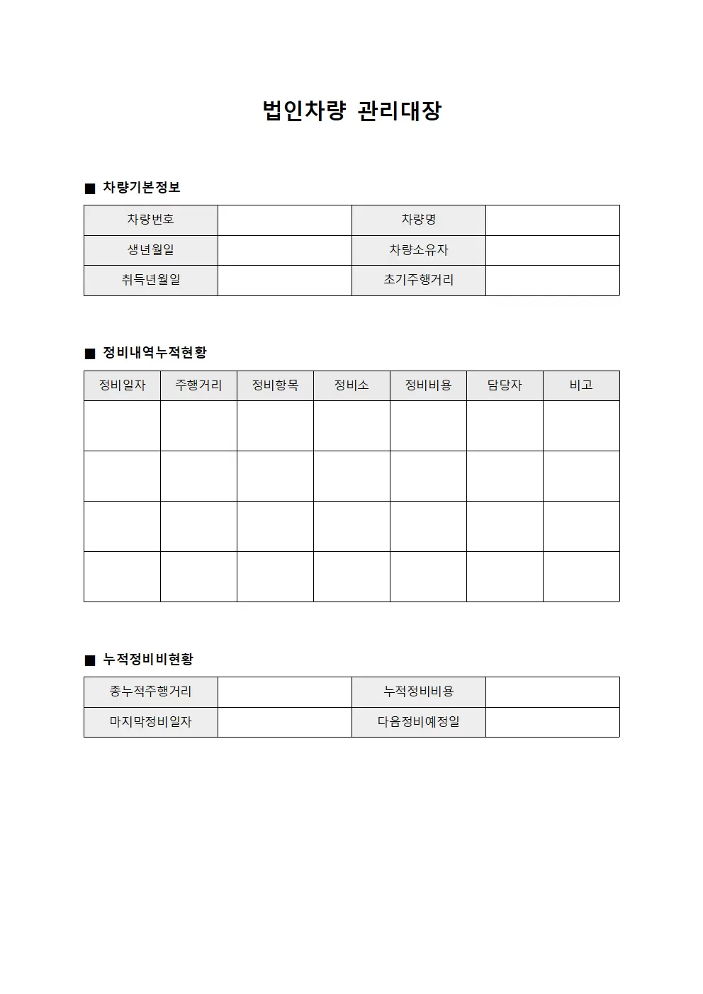 법인차량관리대장 (정비내역누적현황)