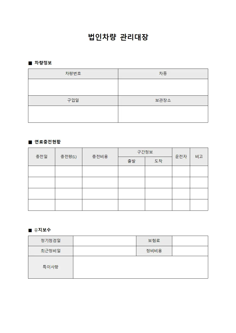 법인차량관리대장 (연료충전현황판)