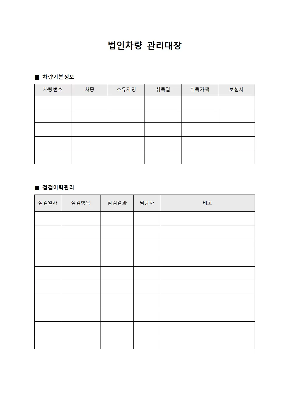 점검이력통합관리 법인차량관리대장 문서양식