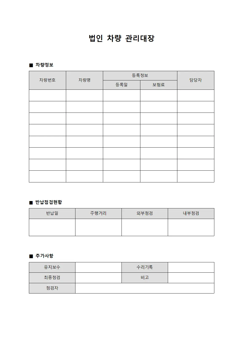 법인차량관리대장 (반납점검현황판)