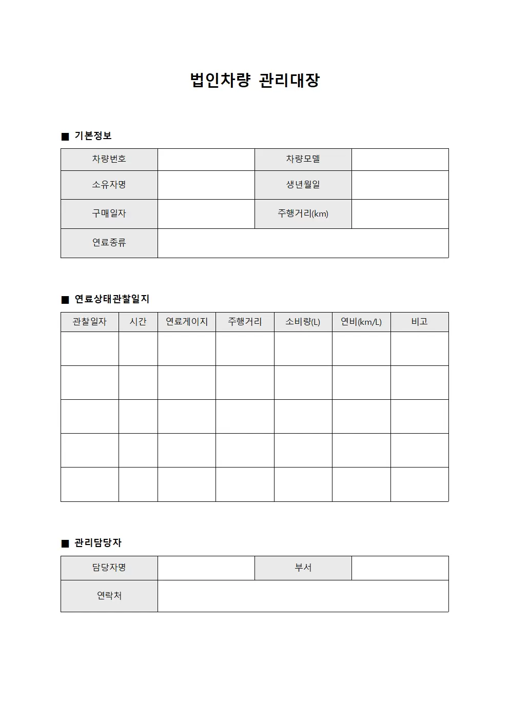 법인차량관리대장 (연료상태관찰일지)