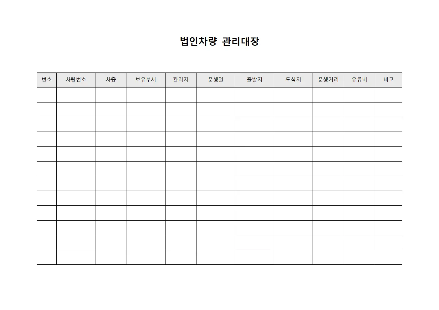 법인차량관리대장 - 장비운행현황