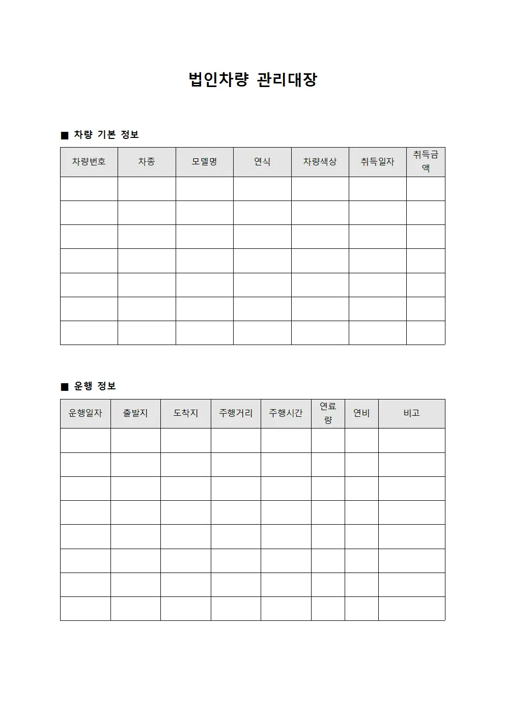 연료소비현황판 법인차량관리대장