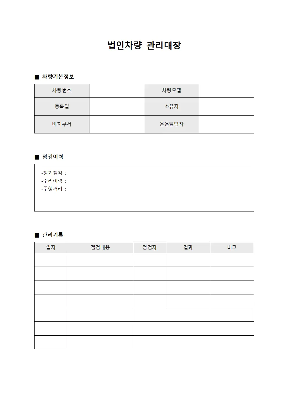 법인차량관리대장 - 차량점검이력표