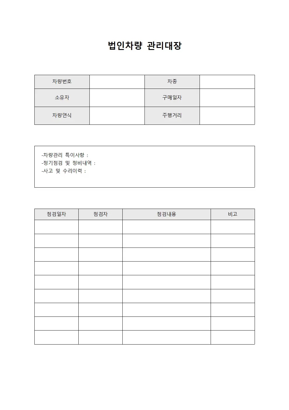 법인차량관리대장 (점검결과현황판)