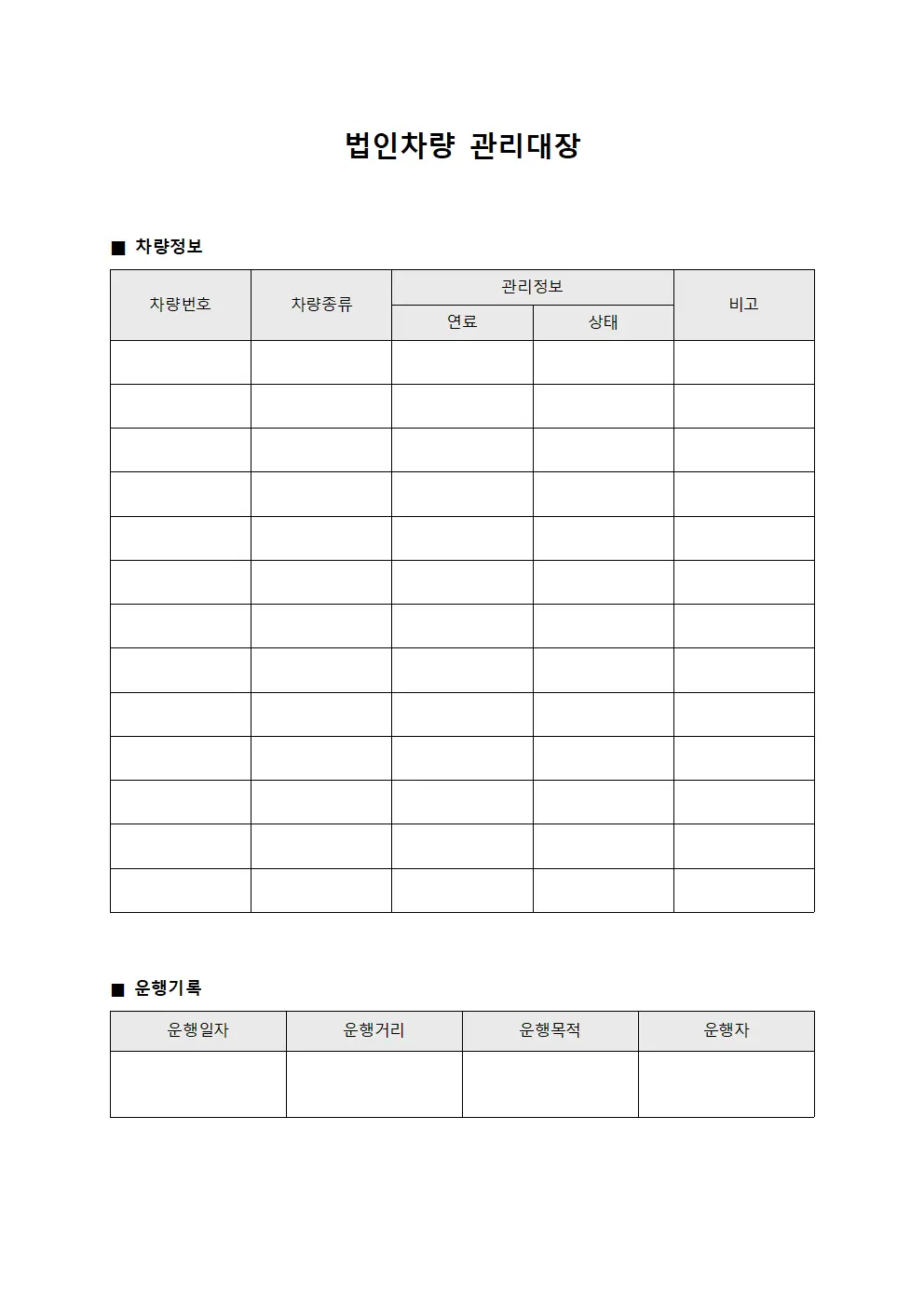 차량상태관찰일지 법인차량관리대장