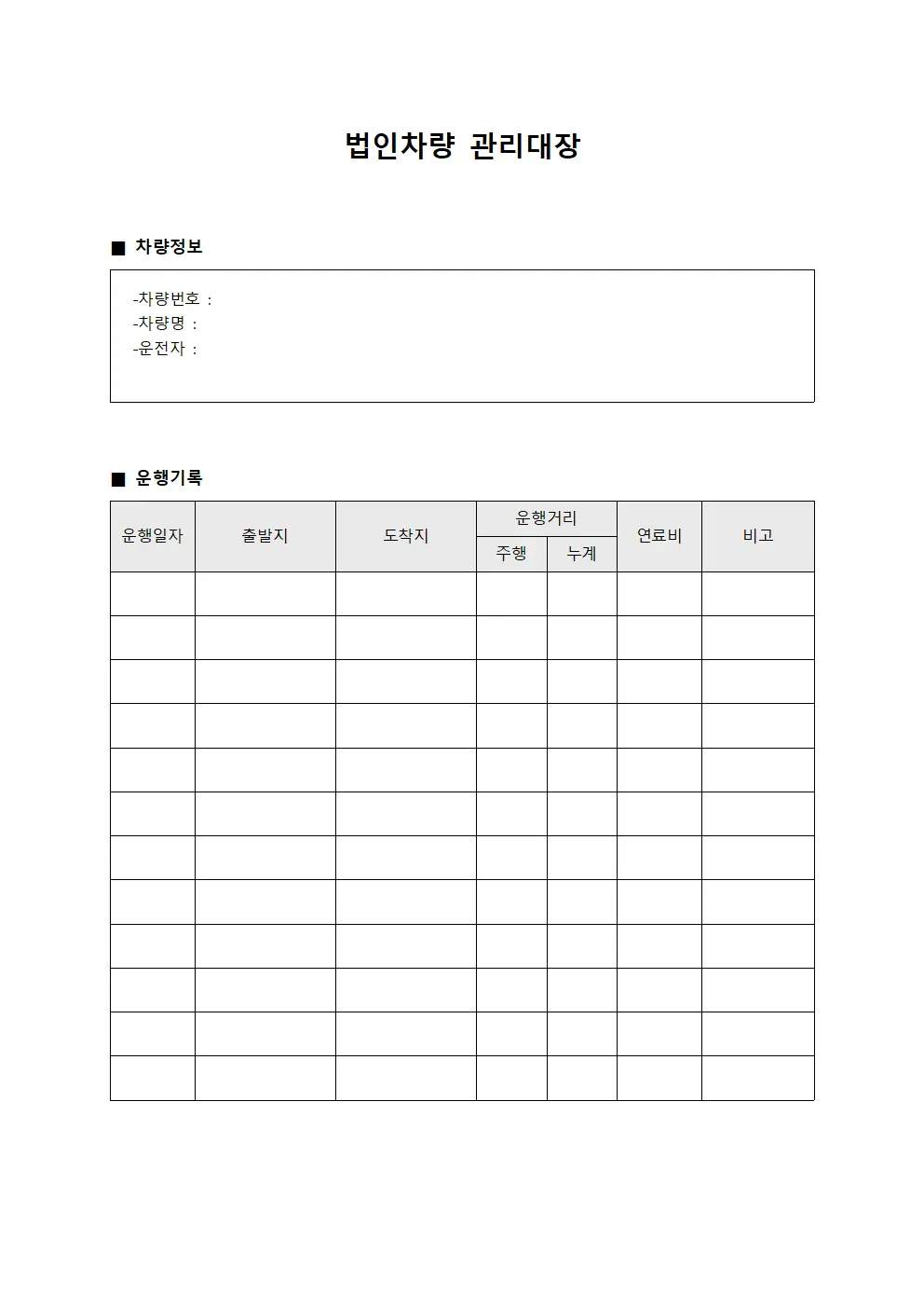 법인차량관리대장 (운행거리관찰일지)