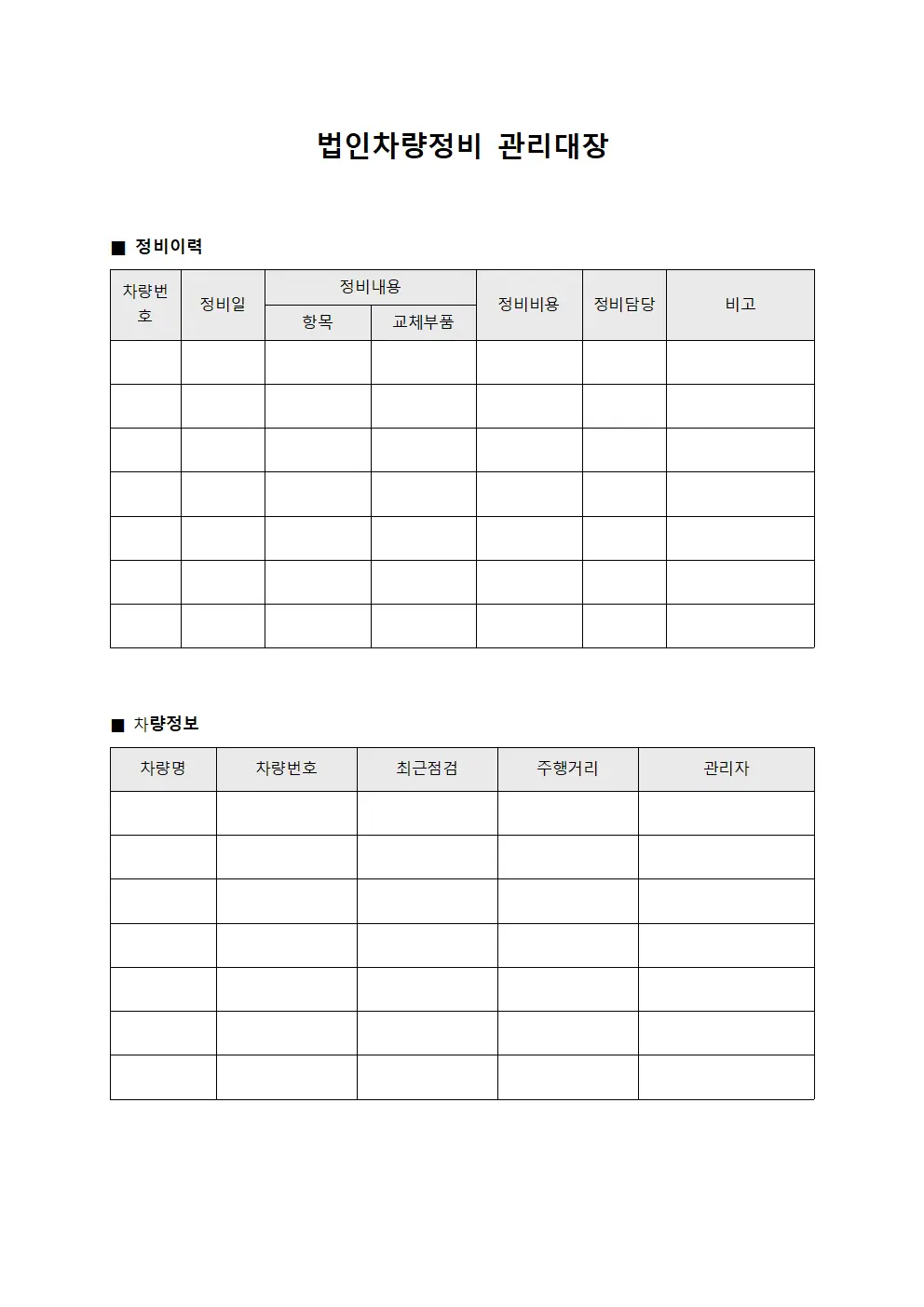 배송담당 법인차량정비관리대장