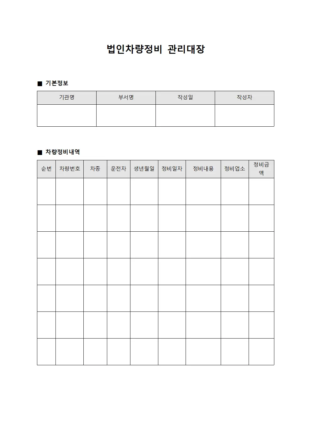 법인차량정비관리대장 (공공기관)