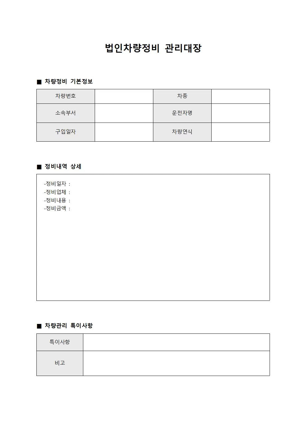 관공서 법인차량정비관리대장