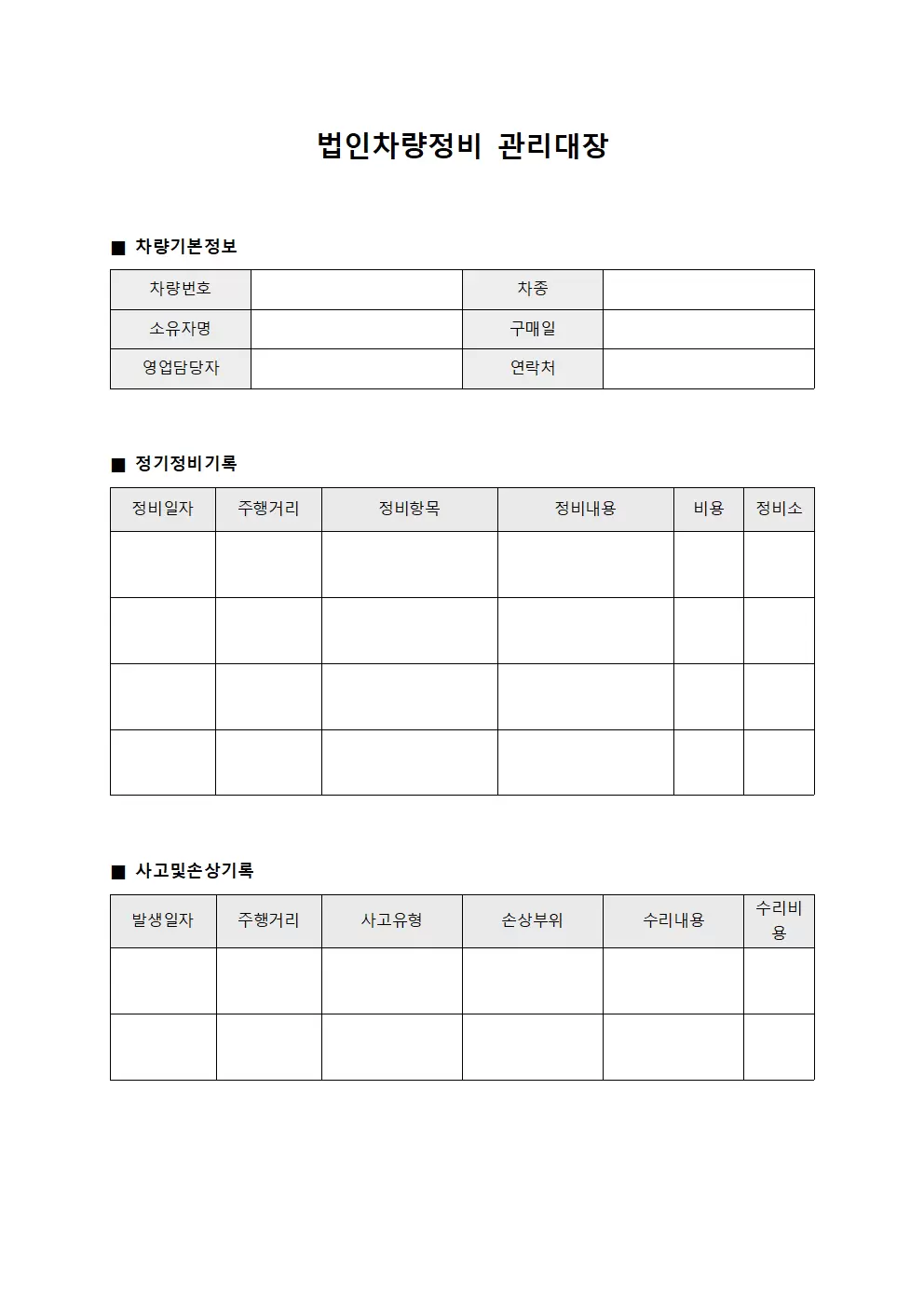 영업담당자 법인차량정비관리대장