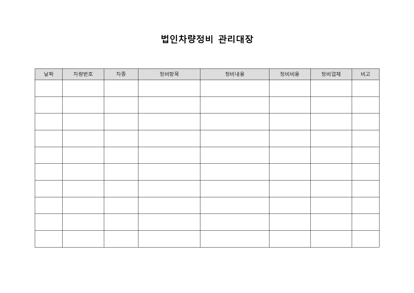 법인차량정비관리대장 (매물관리)