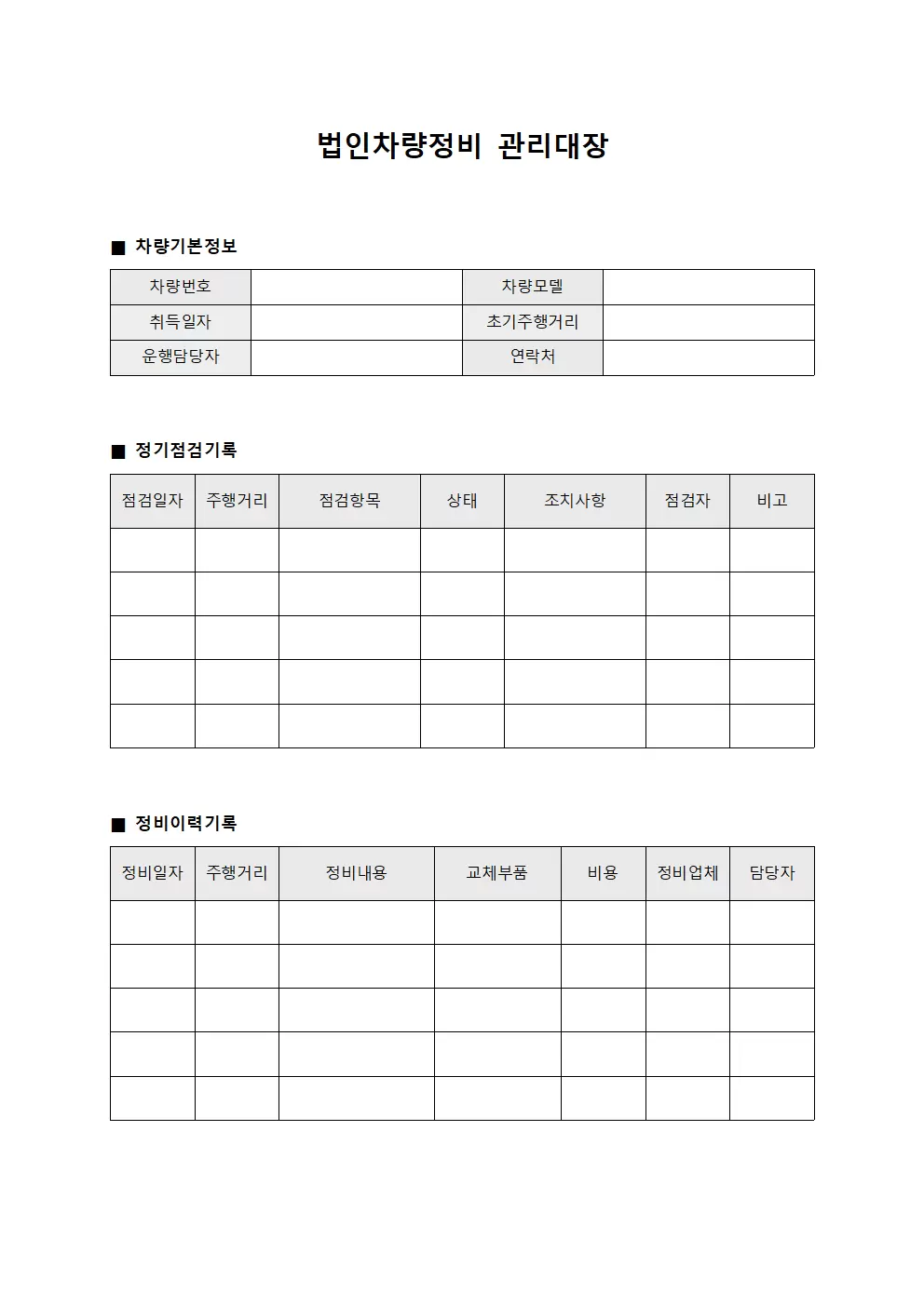 법인차량정비관리대장 (관광가이드)
