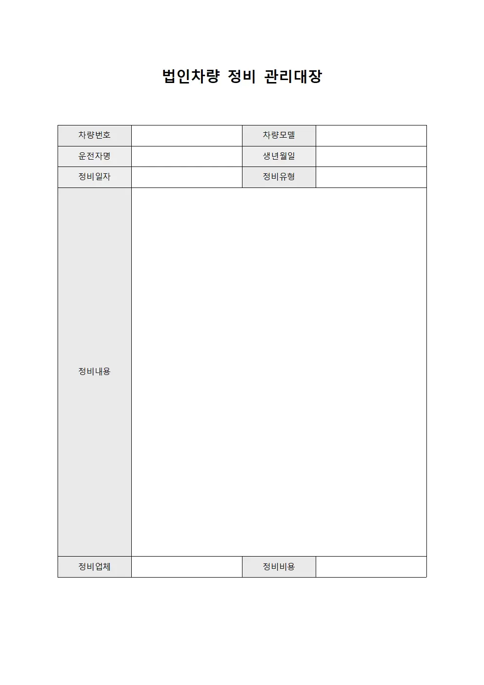 점검담당자 법인차량정비관리대장