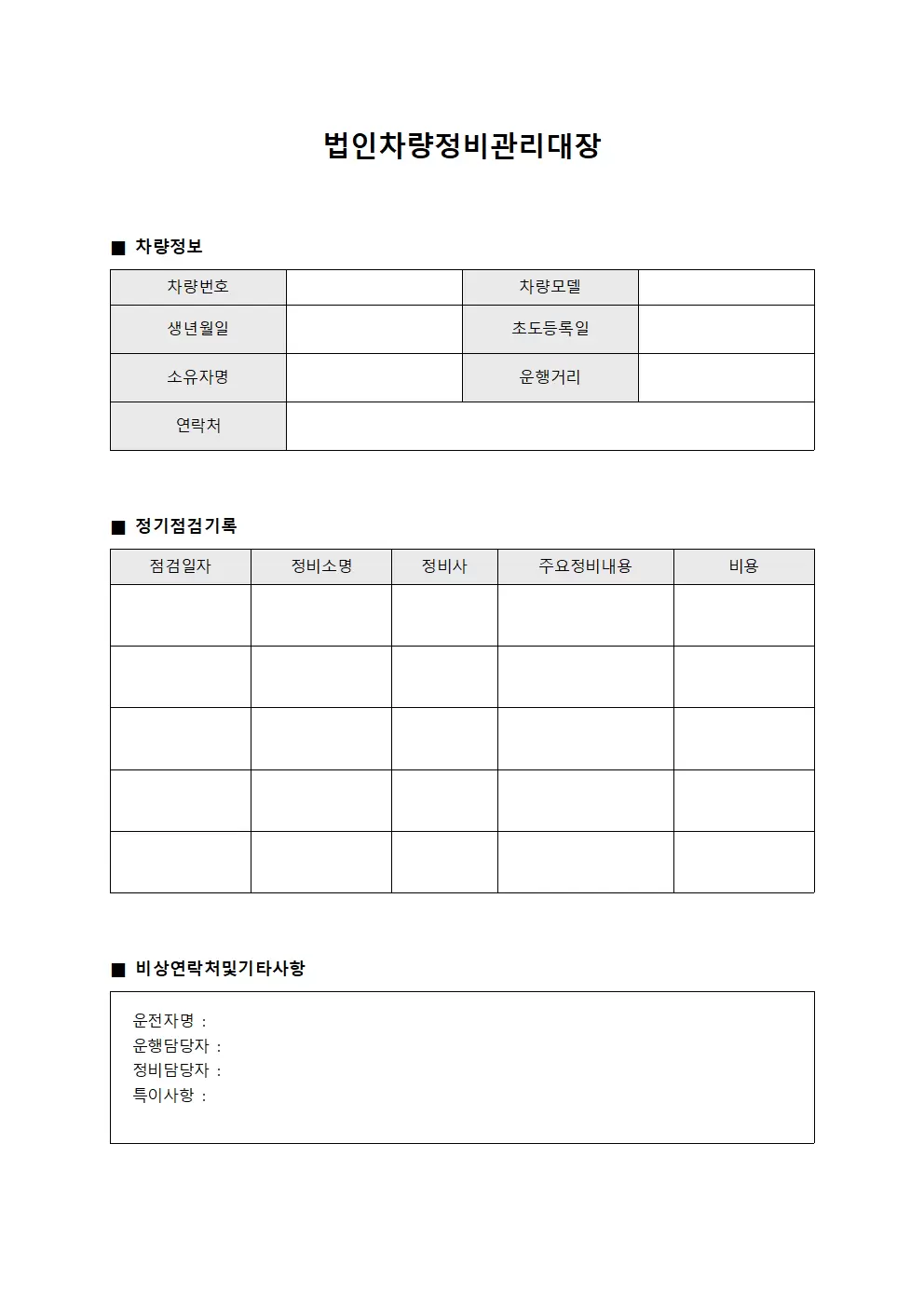 현장출동 법인차량정비관리대장
