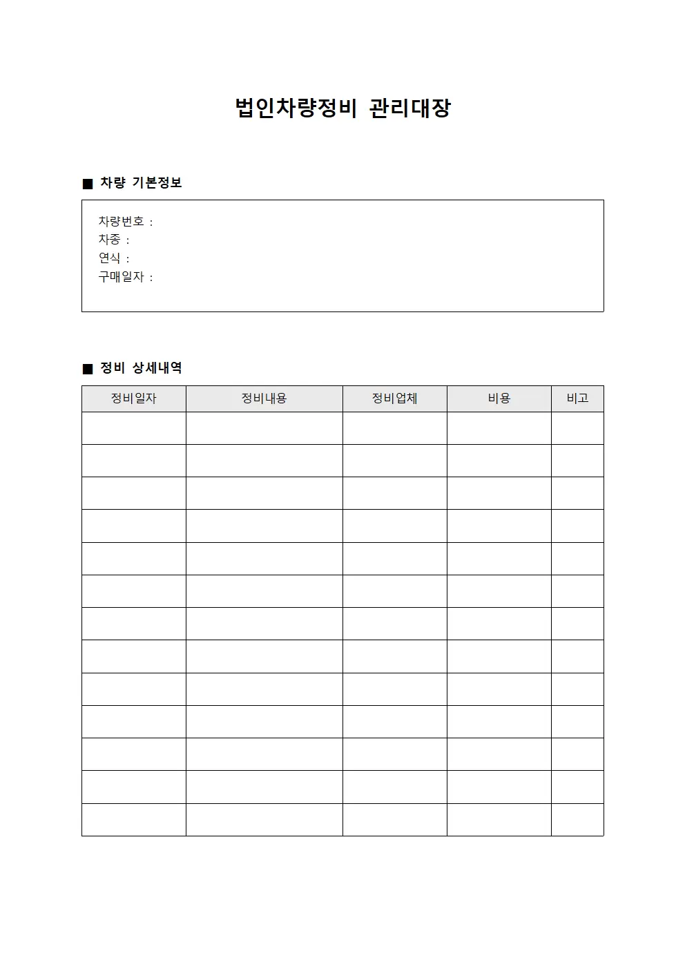 고객방문 법인차량정비관리대장