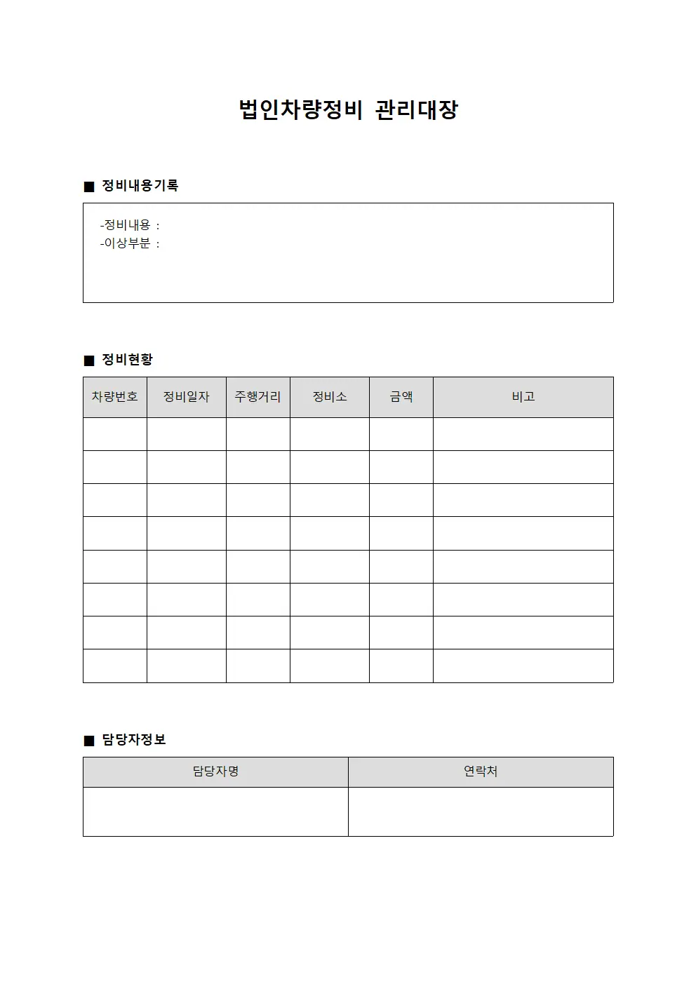 지역담당 법인차량정비관리대장