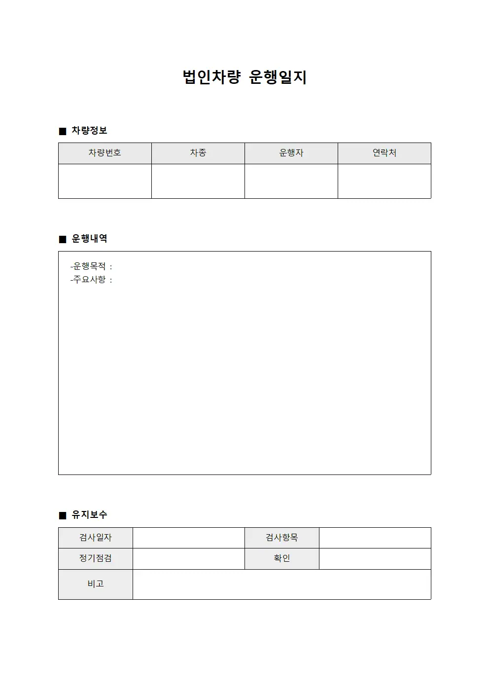 법인차량운행일지 유지보수내역 양식.서식