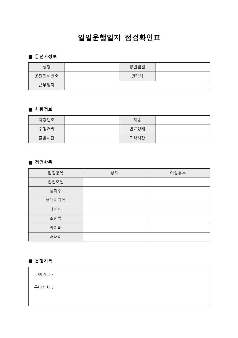 일일운행일지 점검확인표