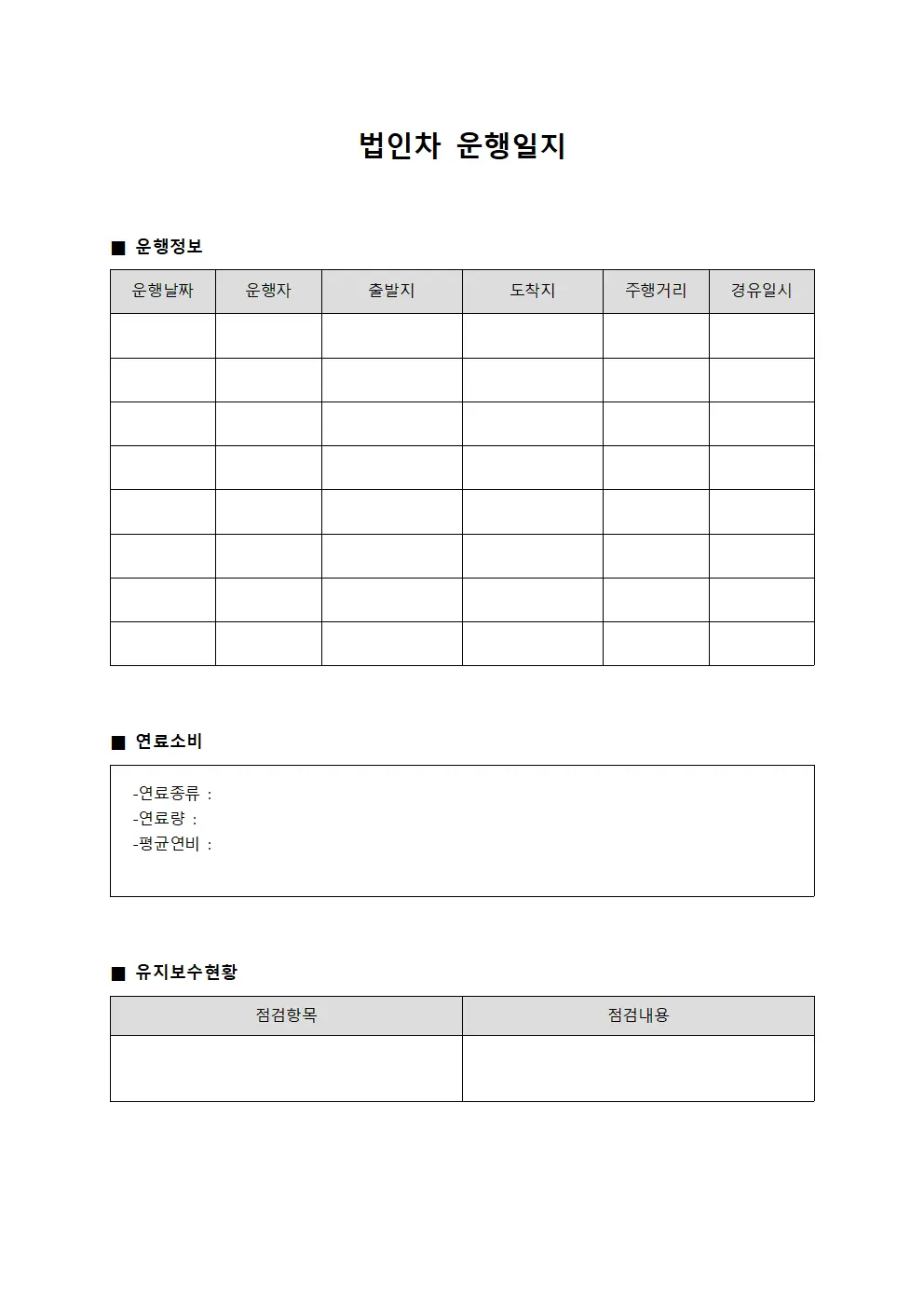 법인차운행일지 연료소비현황