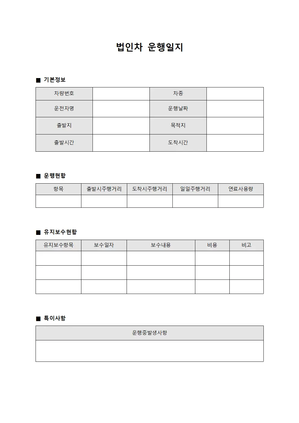 일일운행일지 유지보수현황 양식.서식