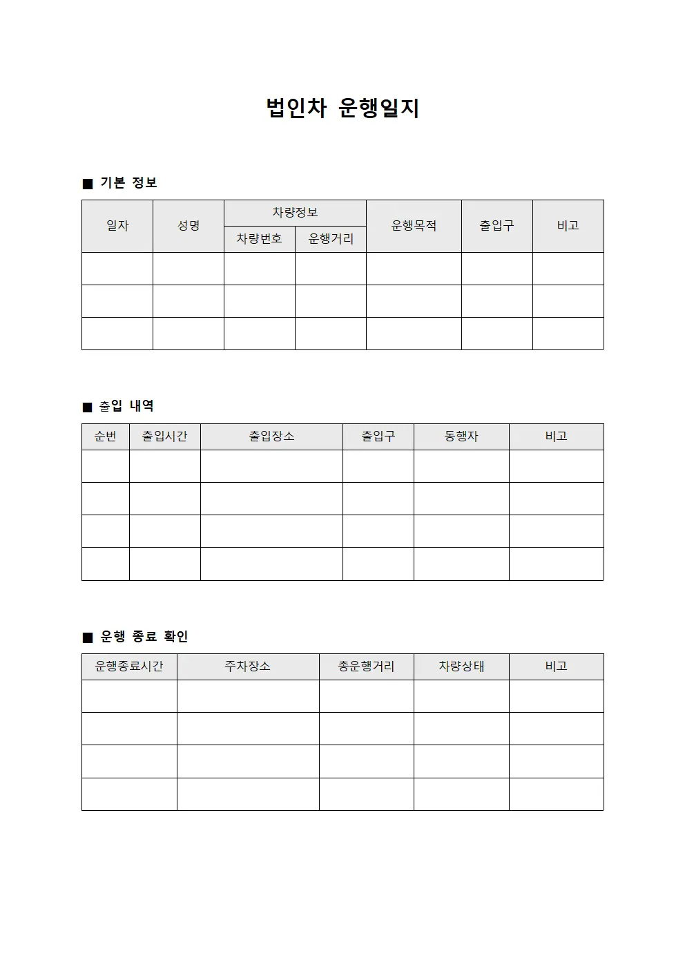 일일차량운행일지 현장출입관리