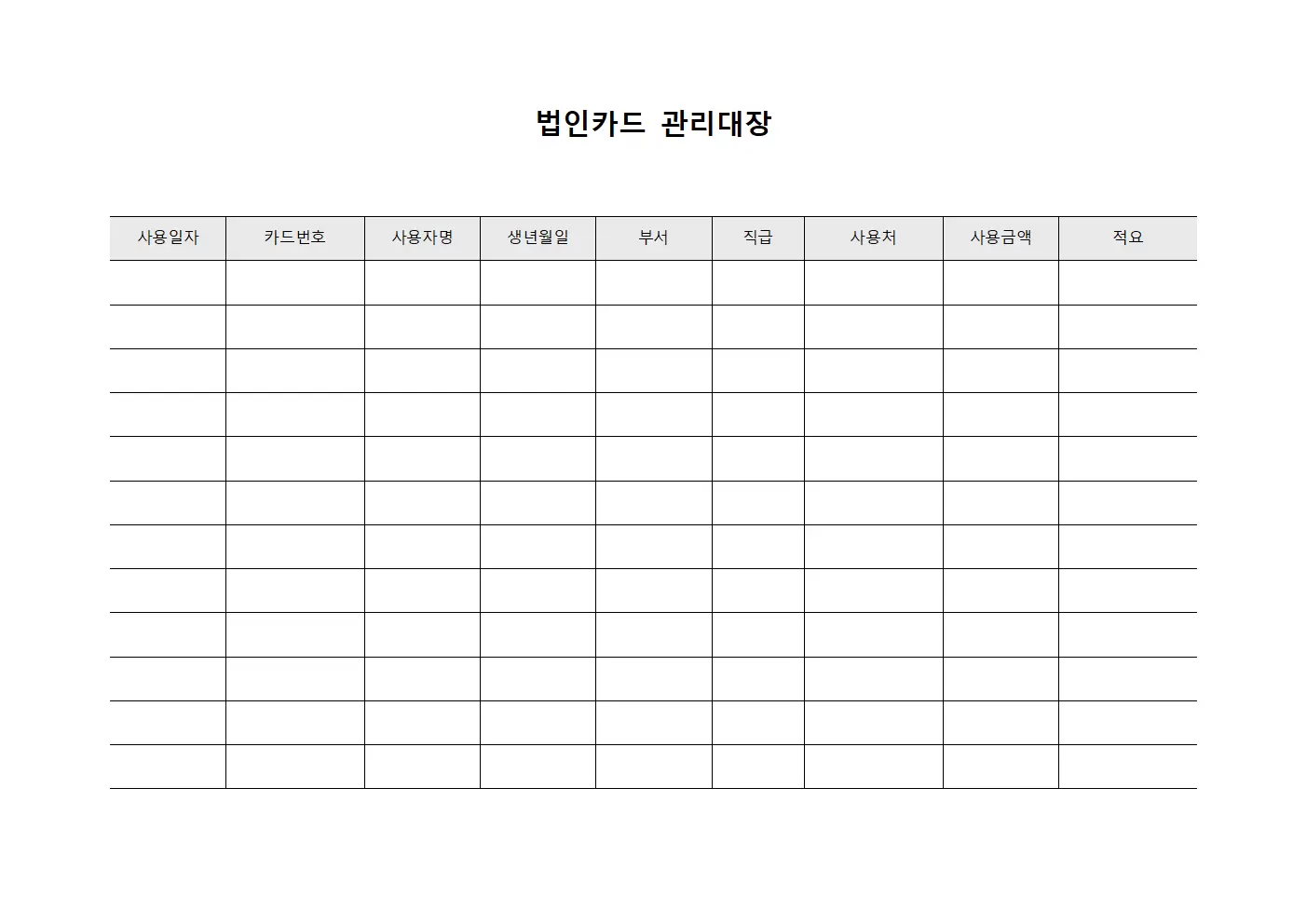 법인카드관리대장 (임직원복지지원)