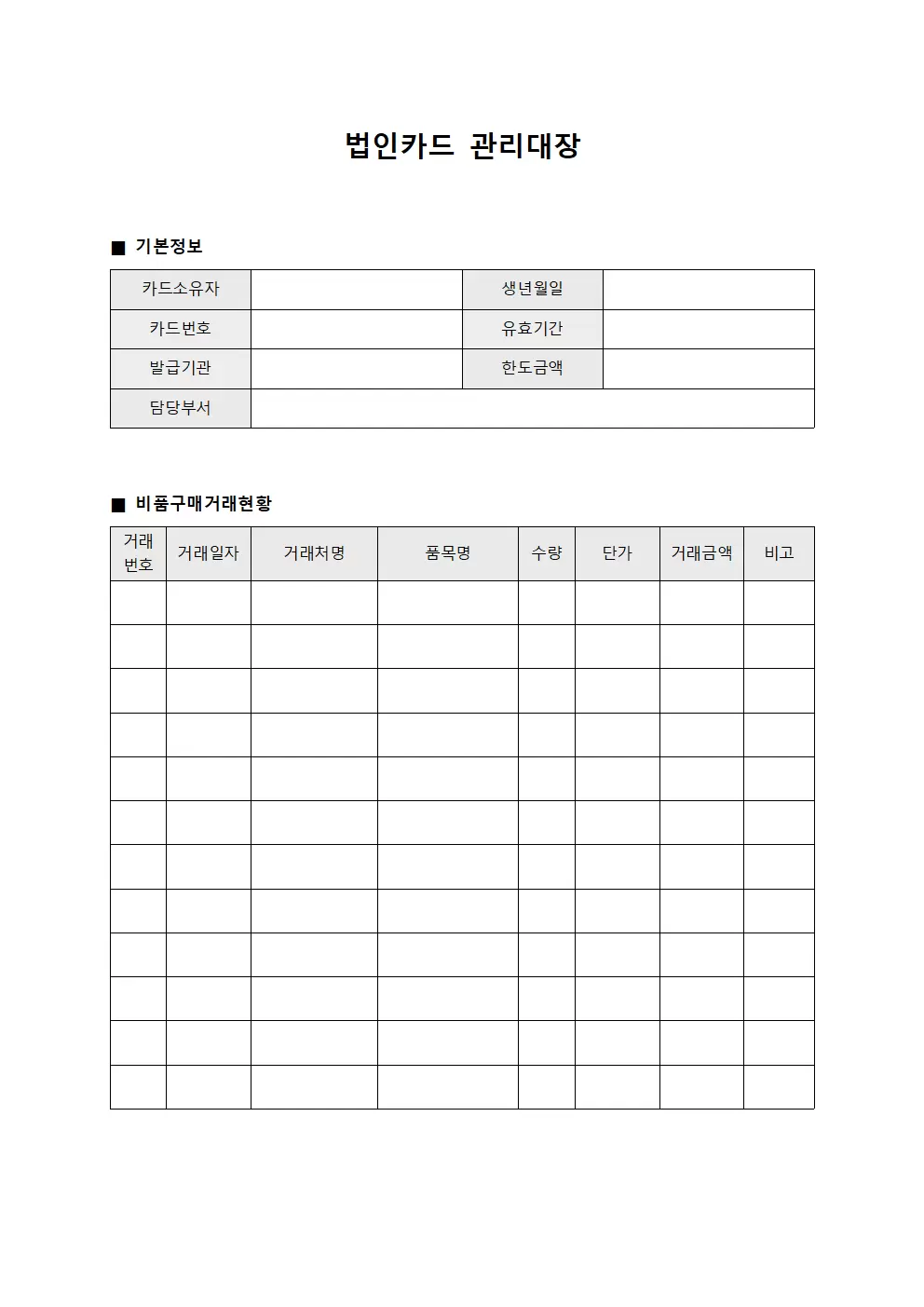 법인카드관리대장 - 비품구매거래현황