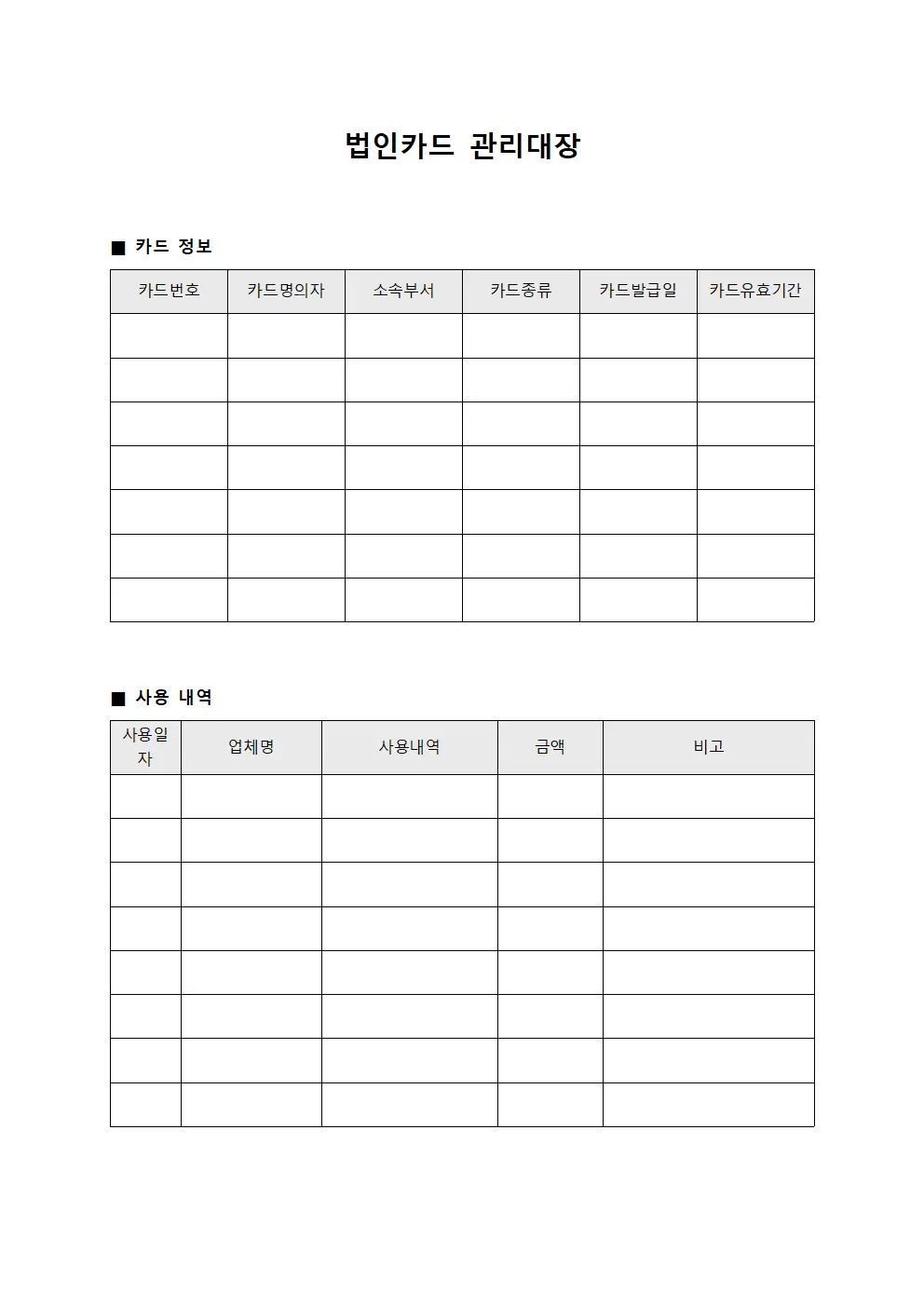 법인카드관리대장 (계약체결자금운용)