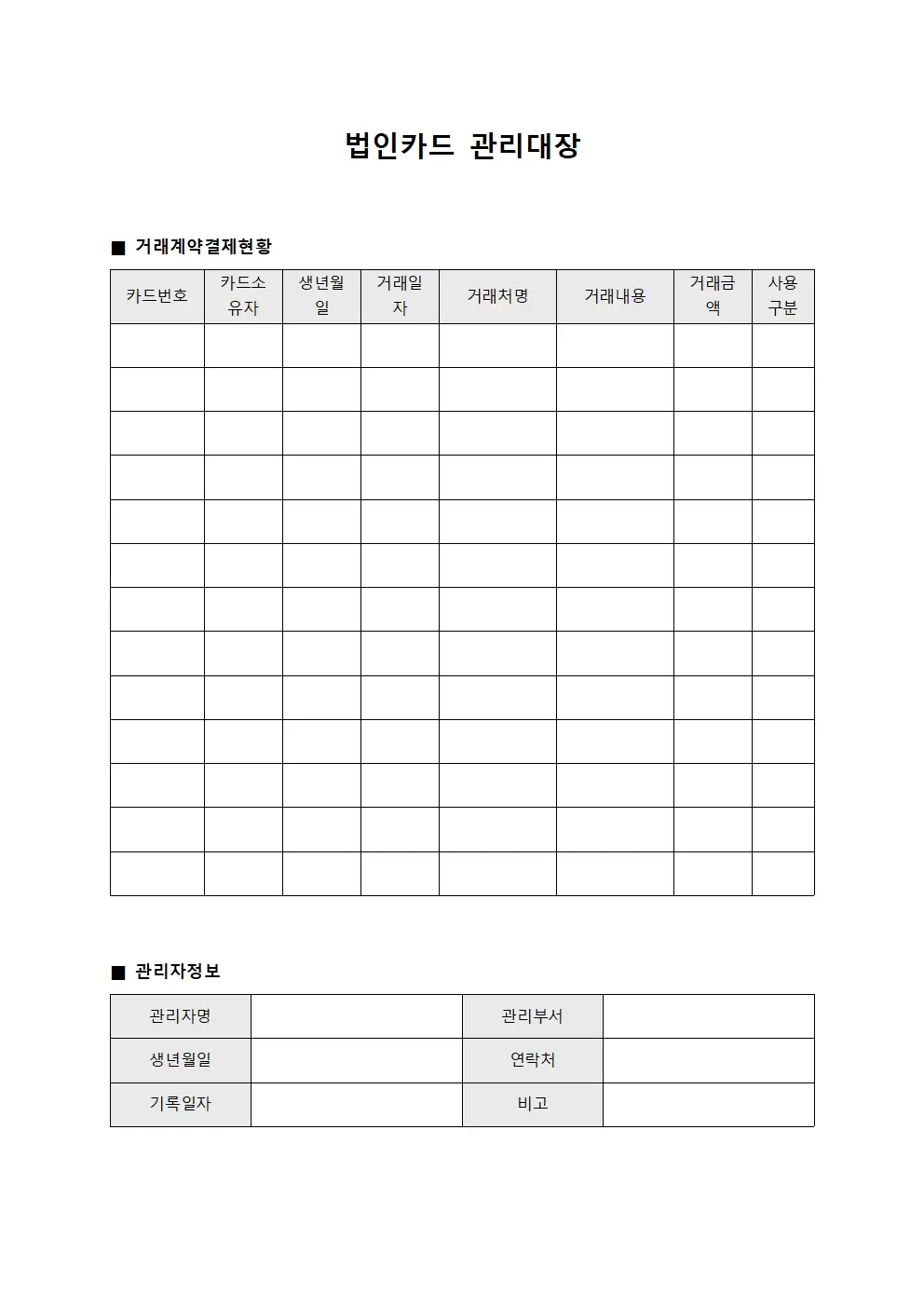 법인카드관리대장 - 거래계약결제현황