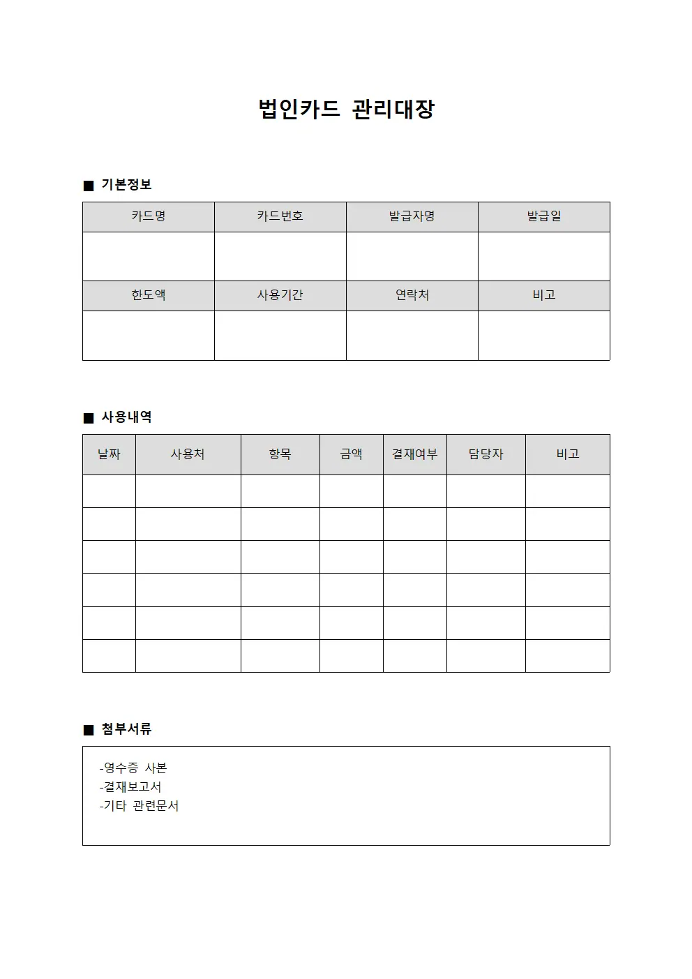 운용경비사용내역 법인카드관리대장 문서양식