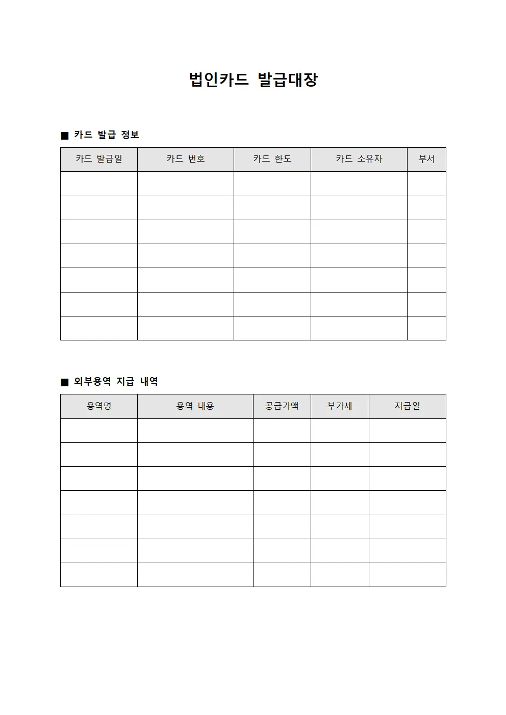 법인카드발급대장 - 외부용역비지급
