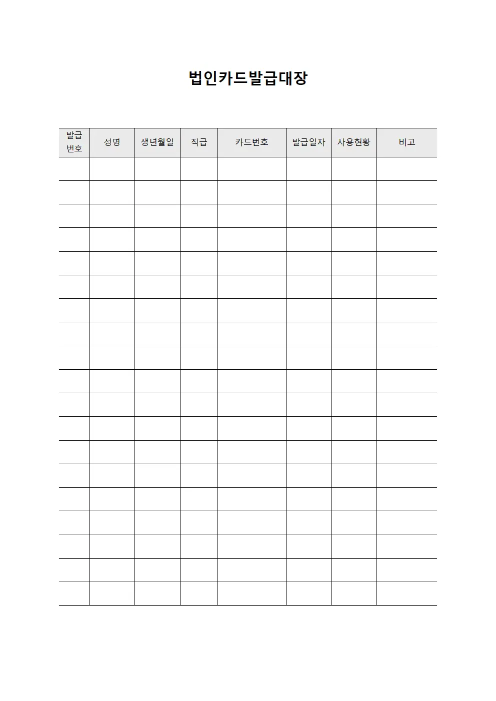출장비정산 법인카드발급대장 문서서식