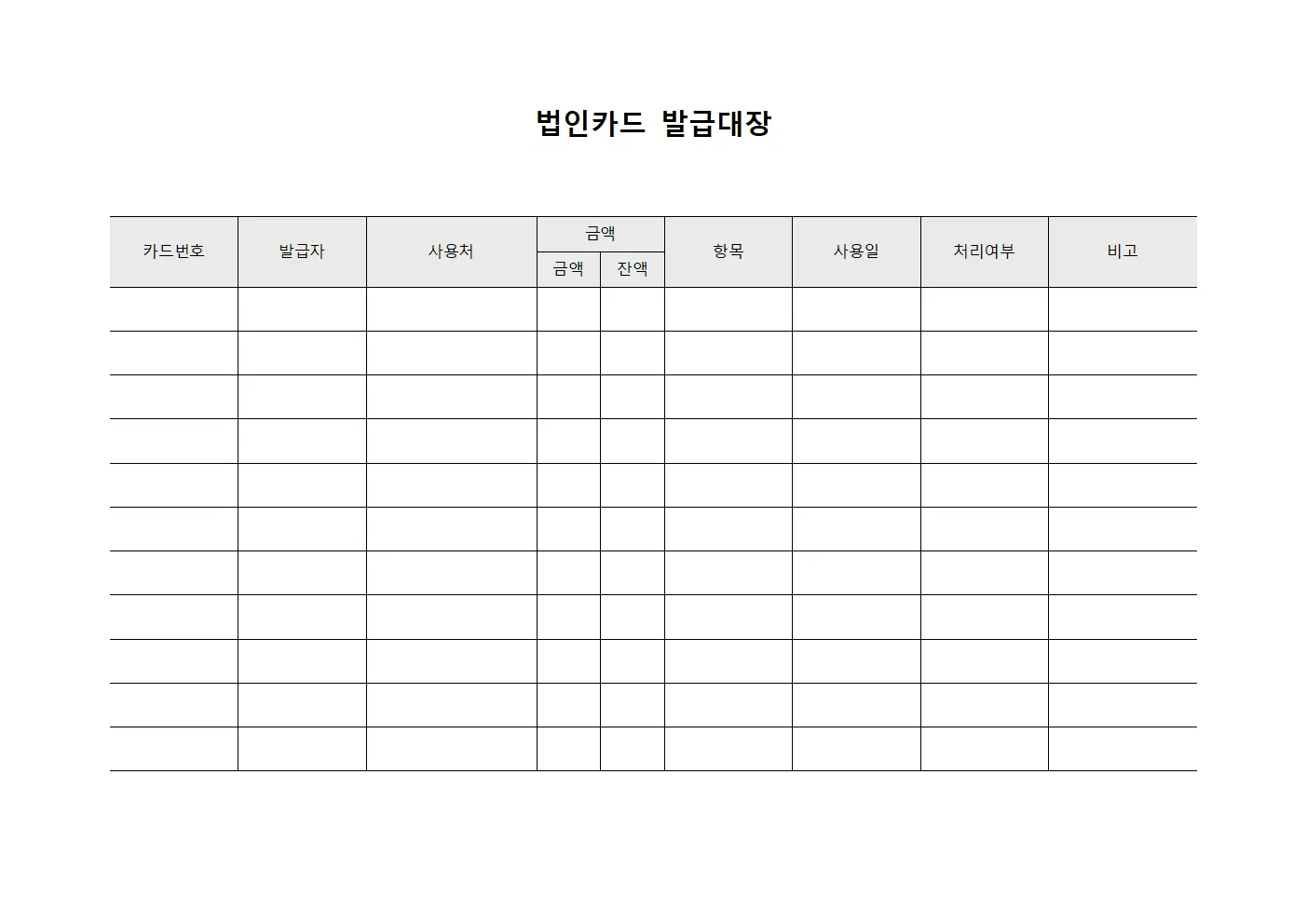 법인카드발급대장 (임차료결제)