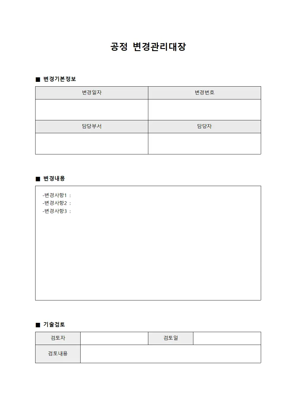 공정 변경관리대장