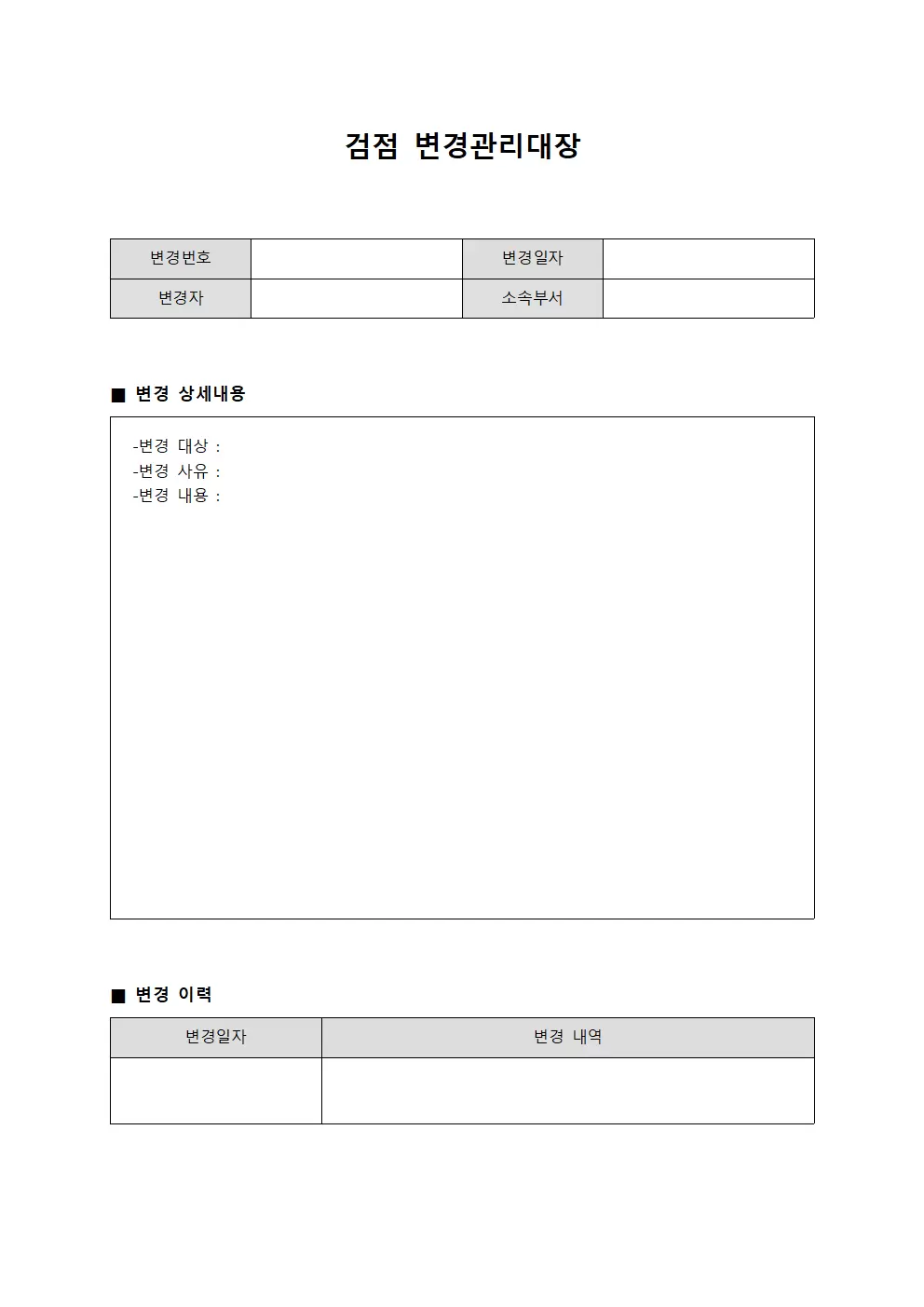 검점 변경관리대장 양식파일