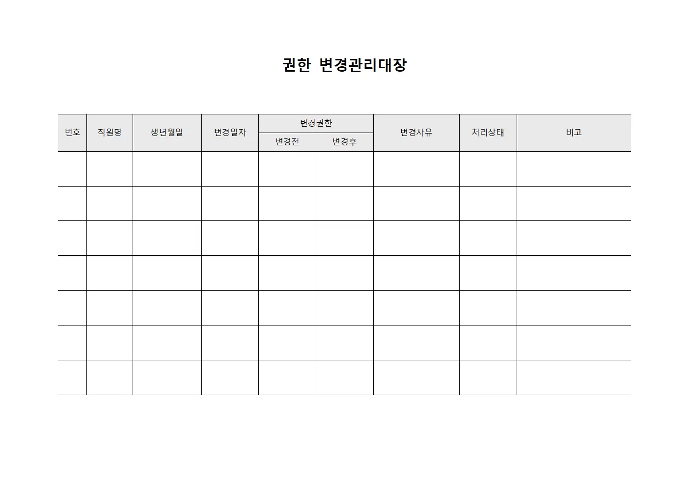 권한 변경관리대장 양식.서식