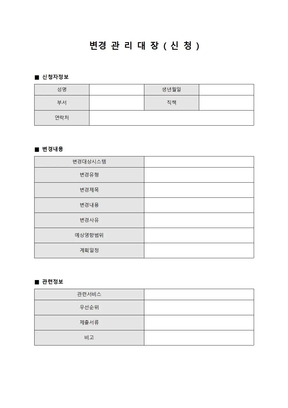 변경관리대장 (신청)