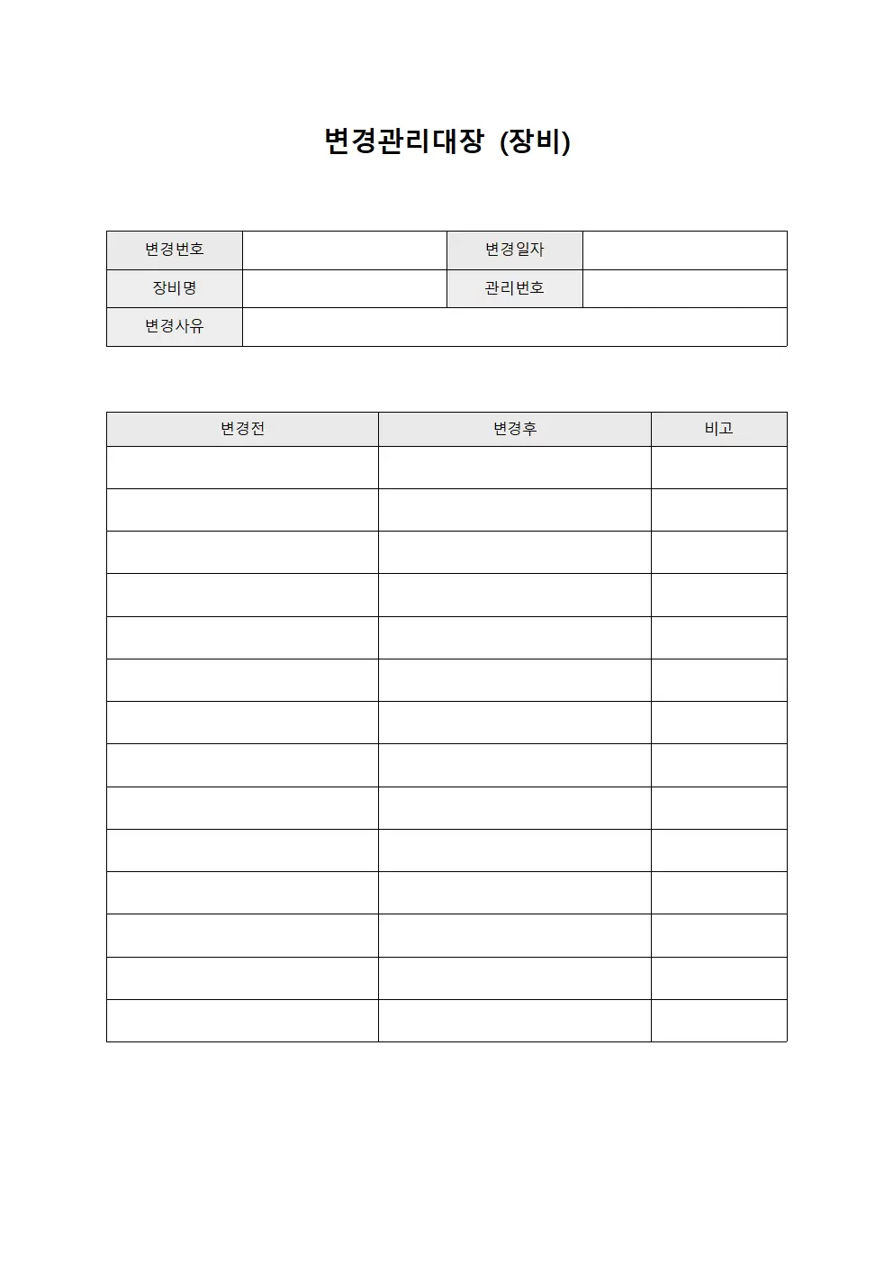 변경관리대장 (장비)