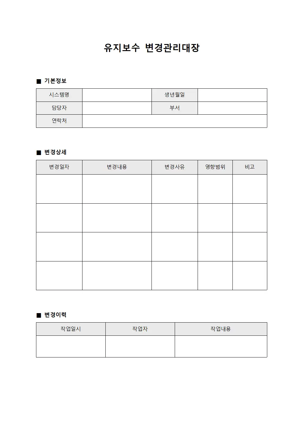 유지보수 변경관리대장 양식