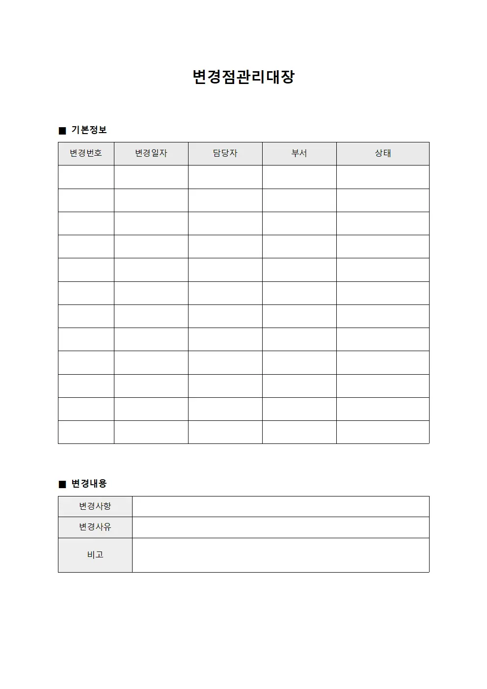 변경점관리대장 (시정조치)