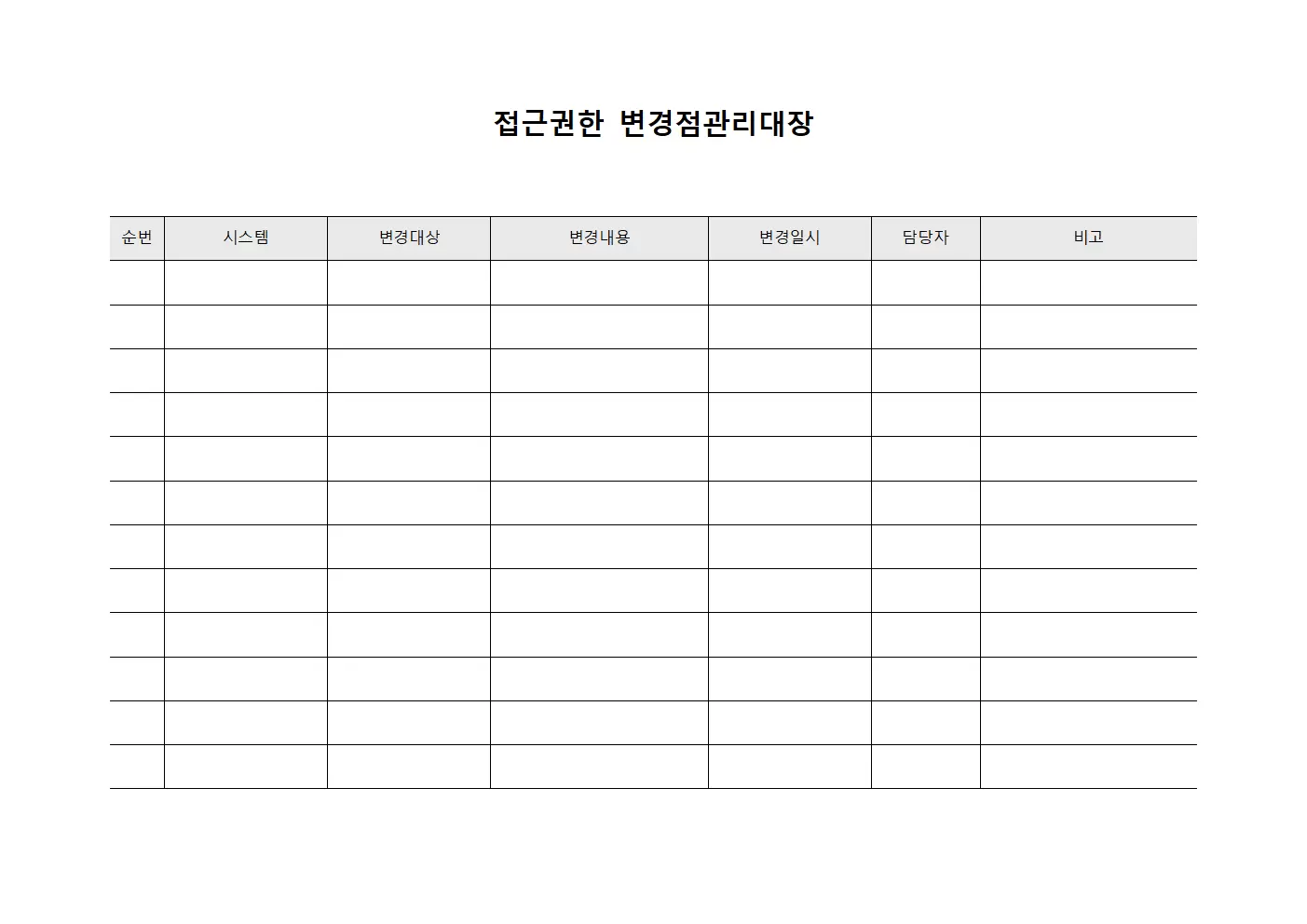 접근권한 변경점관리대장 서식