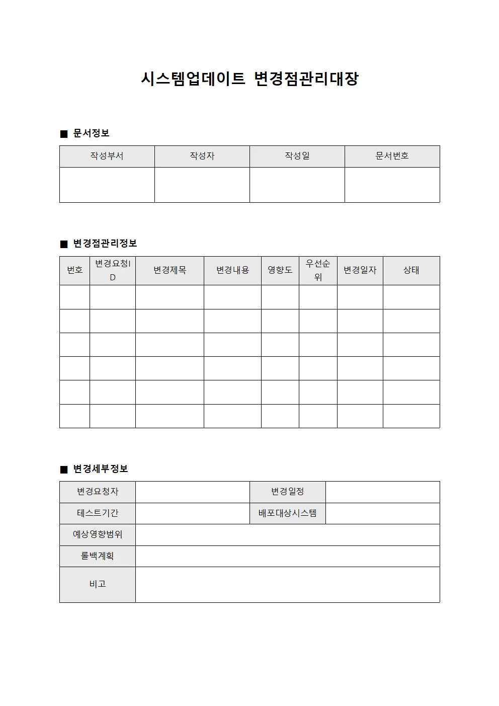 시스템업데이트 변경점관리대장 서식