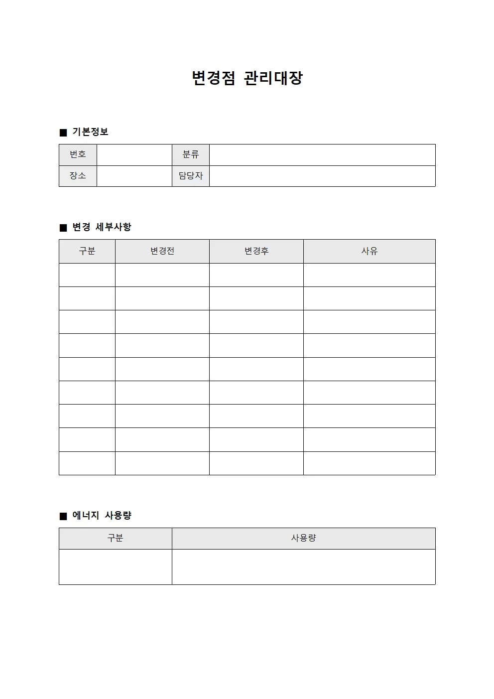 변경점관리대장 - 에너지사용량