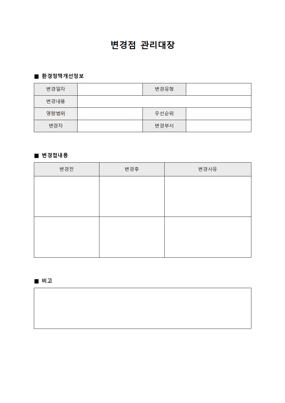 변경점관리대장 (환경정책개선)