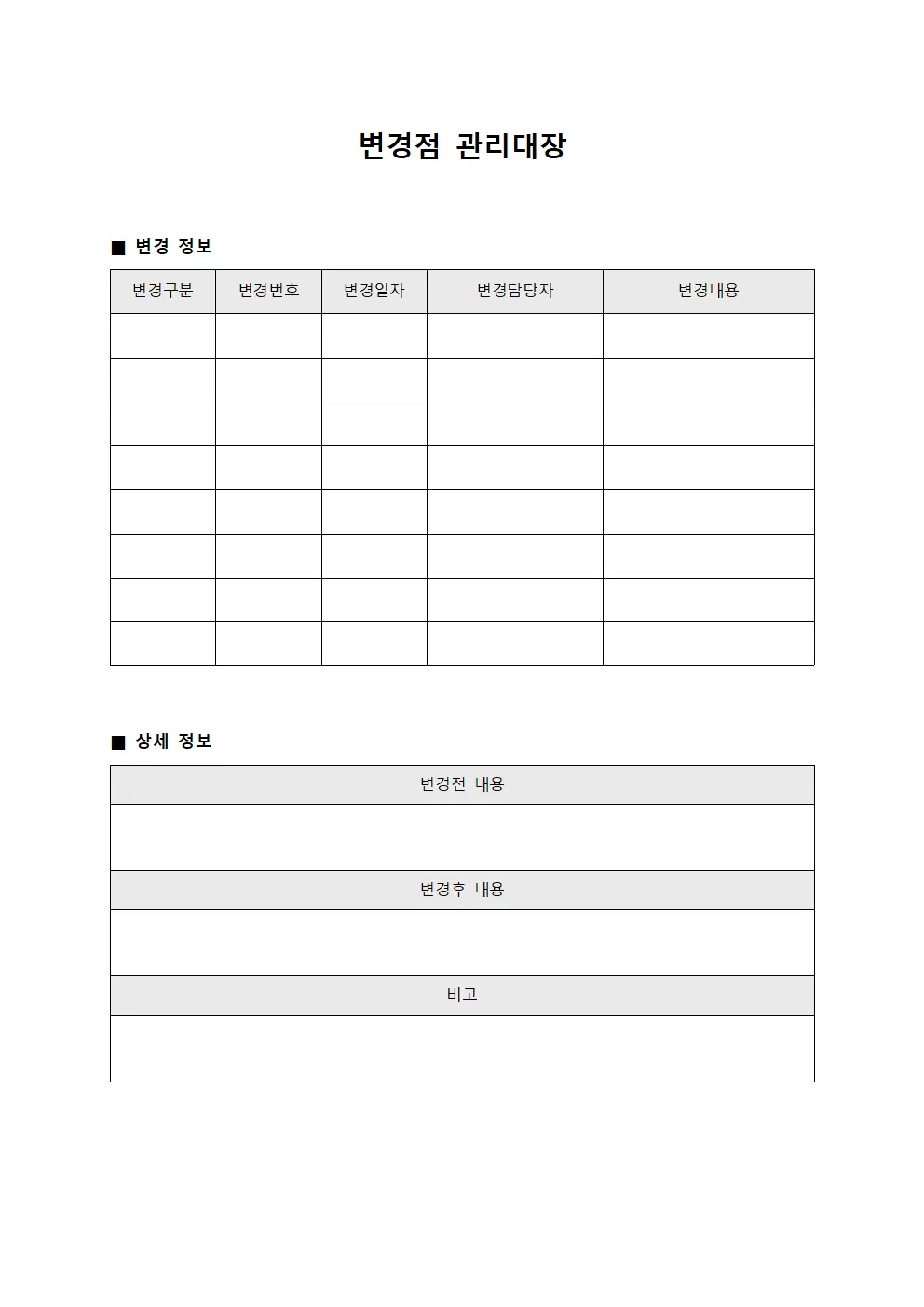 변경점관리대장 (승인절차변경)