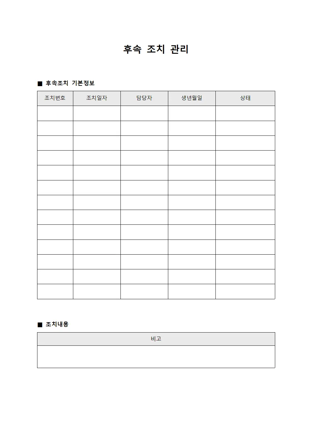 후속 조치 관리