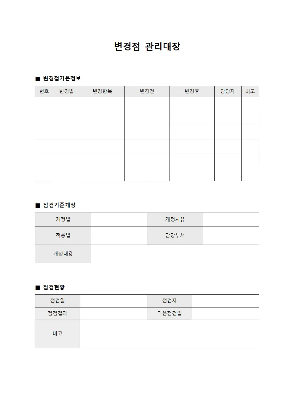 변경점관리대장 - 점검기준개정
